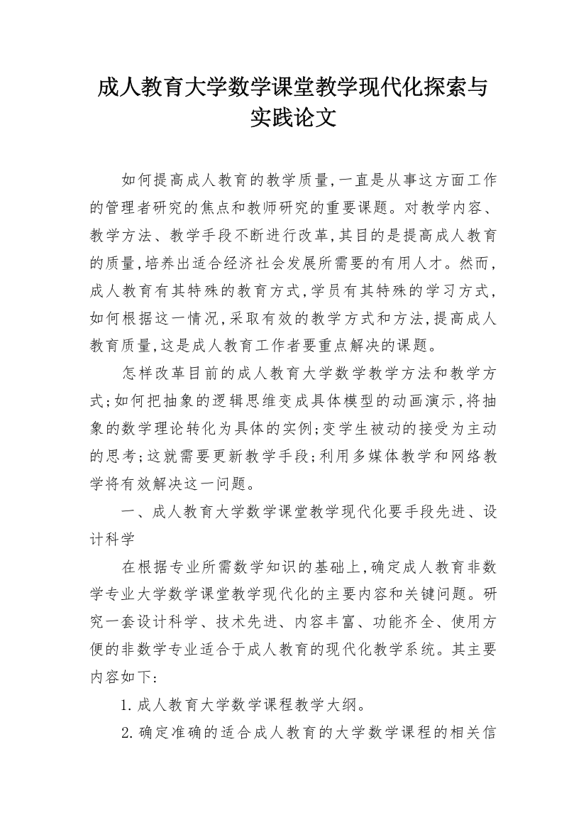 成人教育大学数学课堂教学现代化探索与实践论文