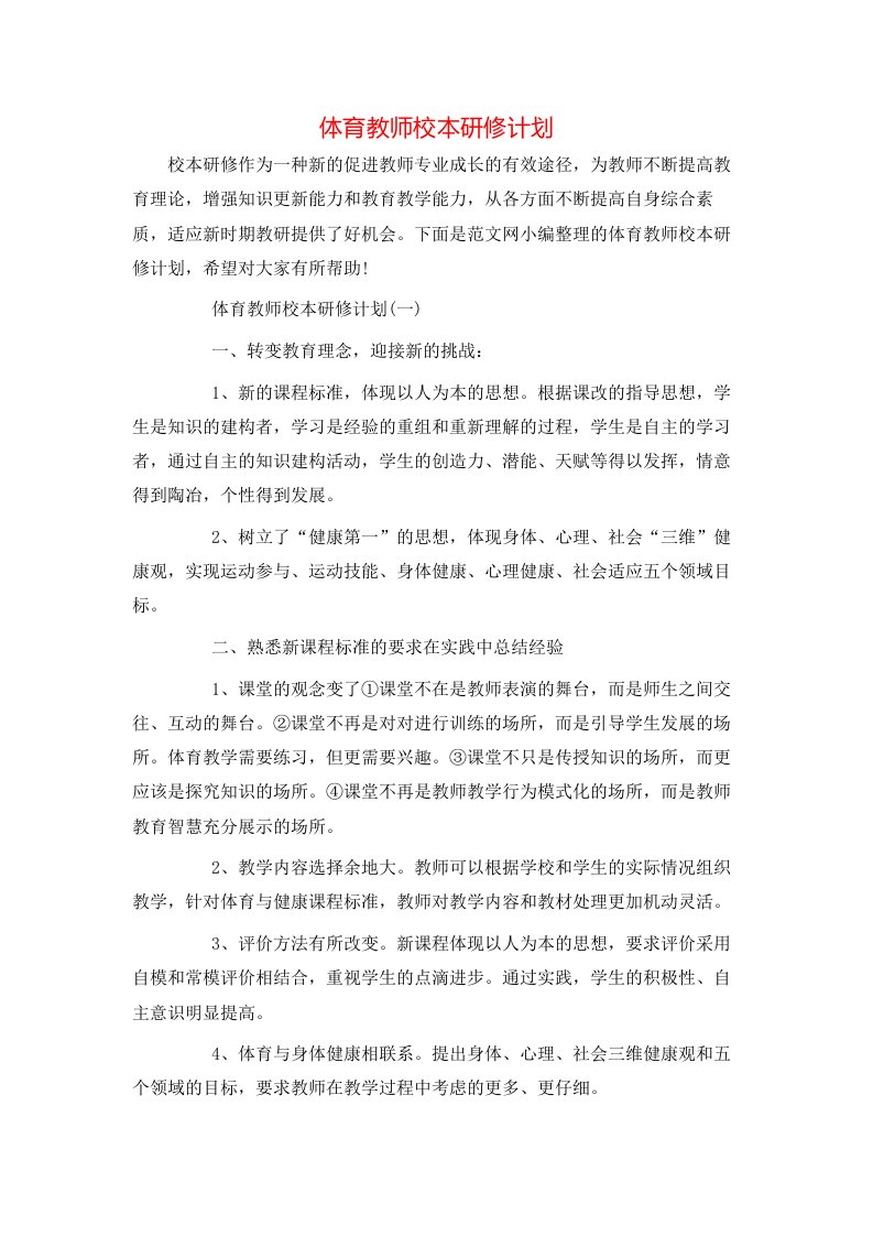 体育教师校本研修计划