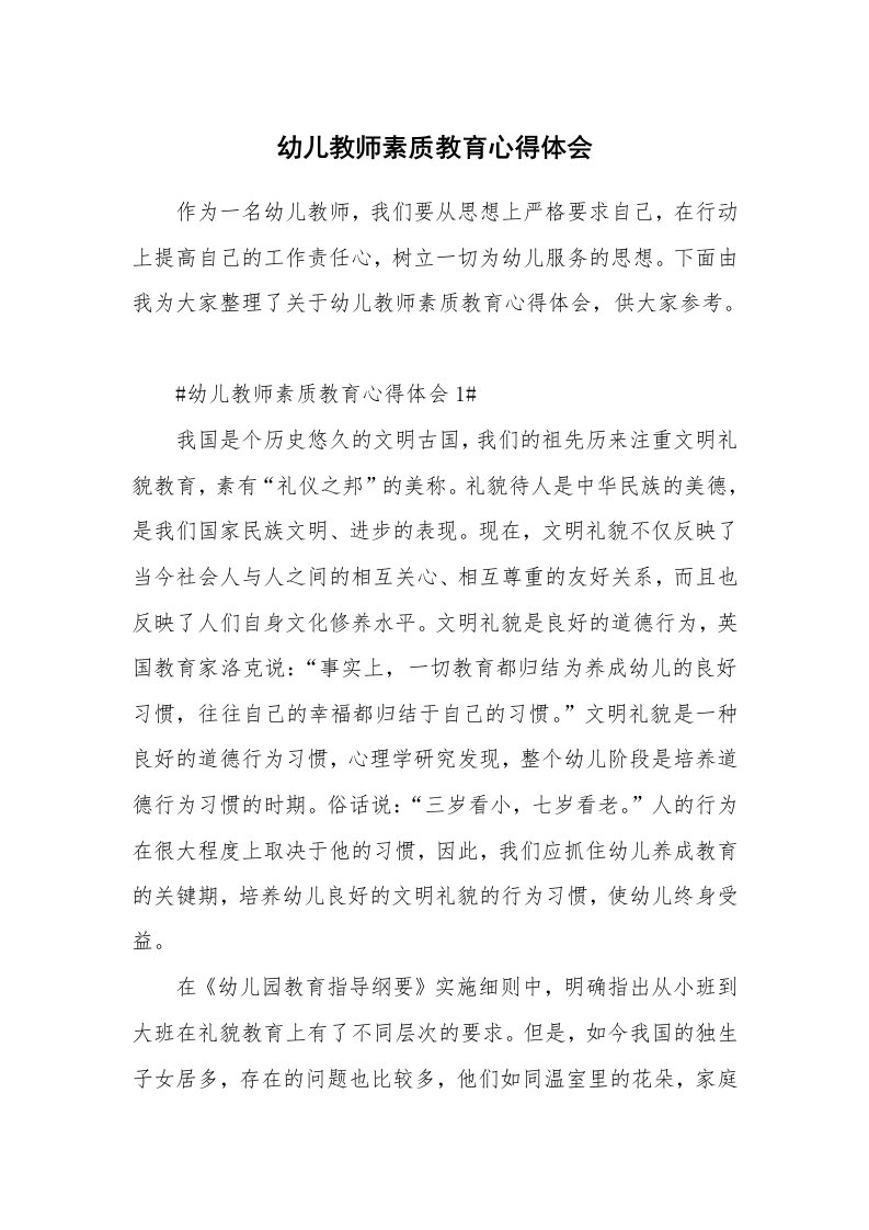 教学心得_幼儿教师素质教育心得体会