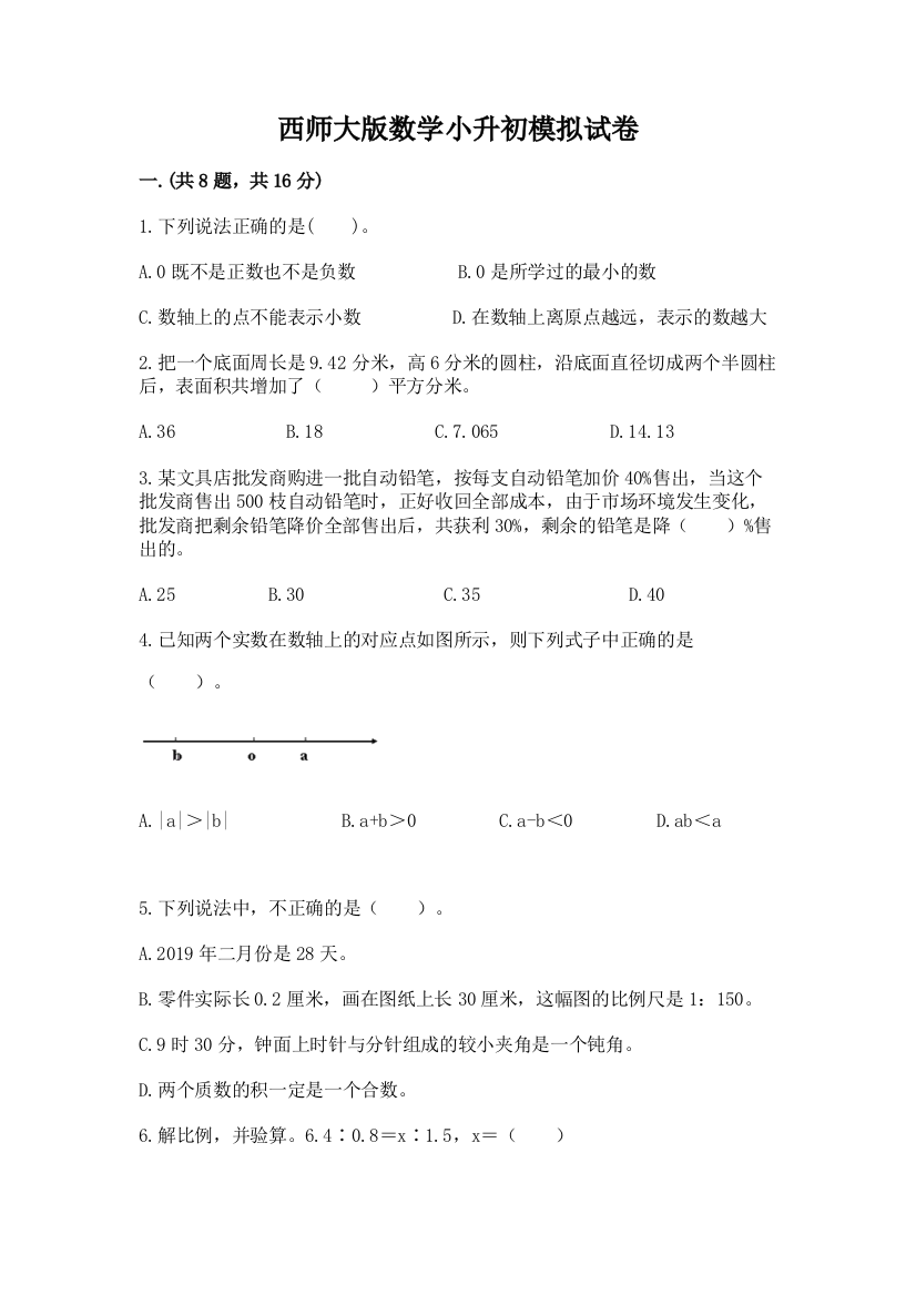 西师大版数学小升初模拟试卷精品【a卷】