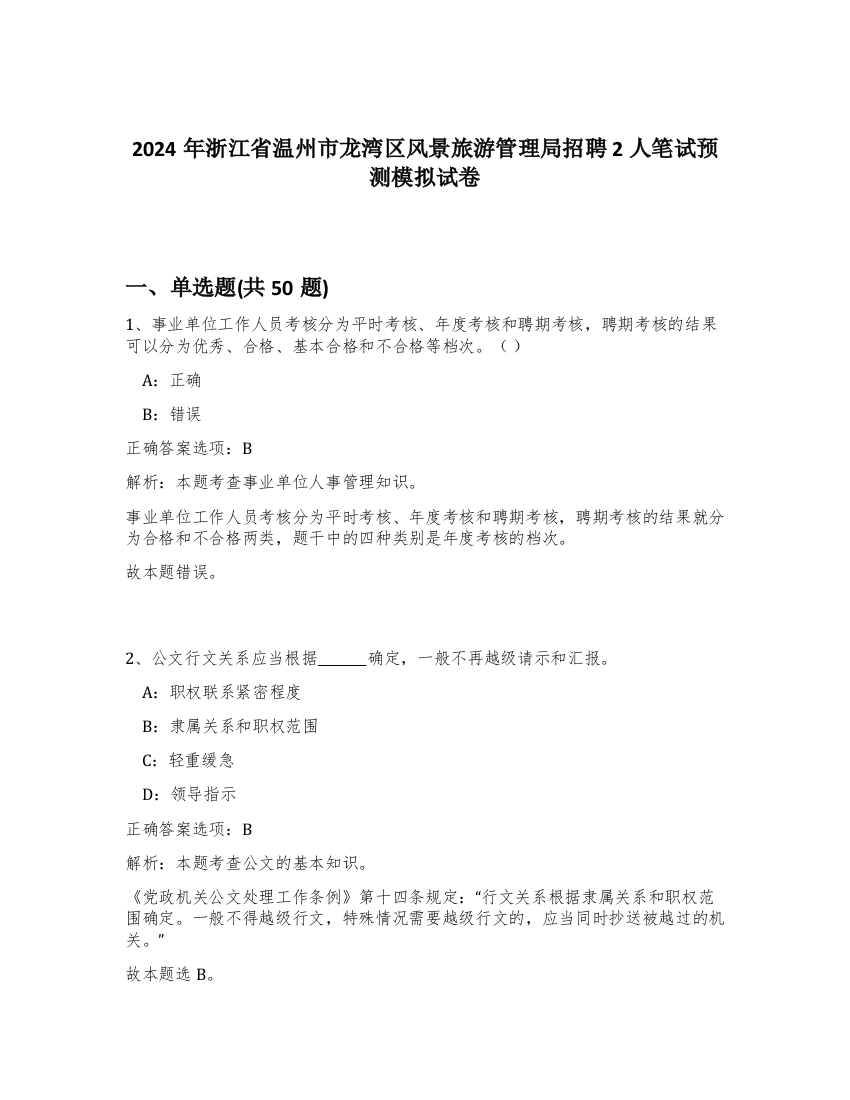 2024年浙江省温州市龙湾区风景旅游管理局招聘2人笔试预测模拟试卷-68