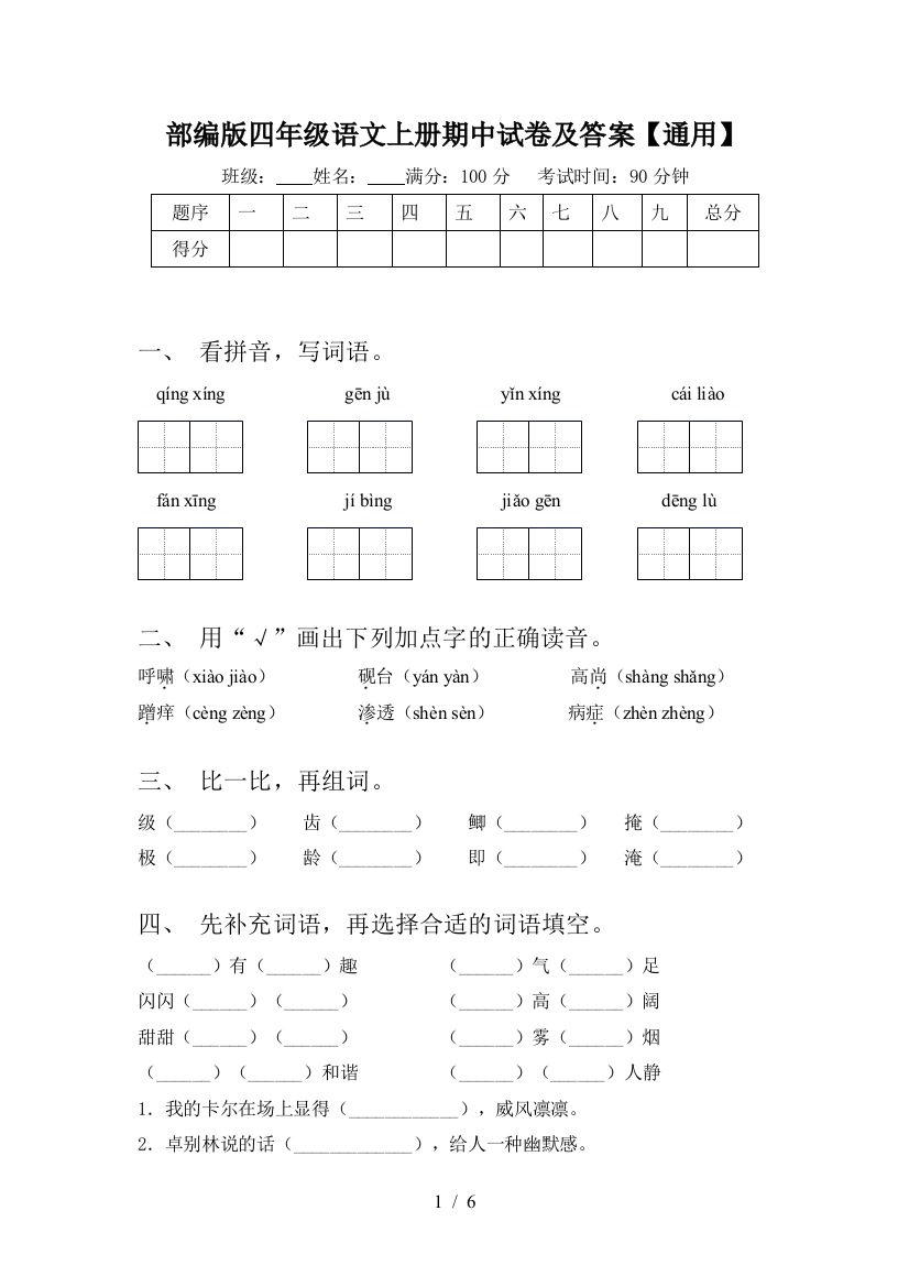 部编版四年级语文上册期中试卷及答案【通用】