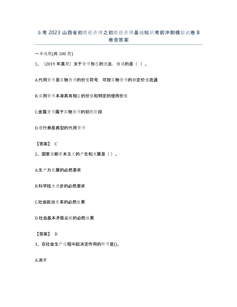 备考2023山西省初级经济师之初级经济师基础知识考前冲刺模拟试卷B卷含答案