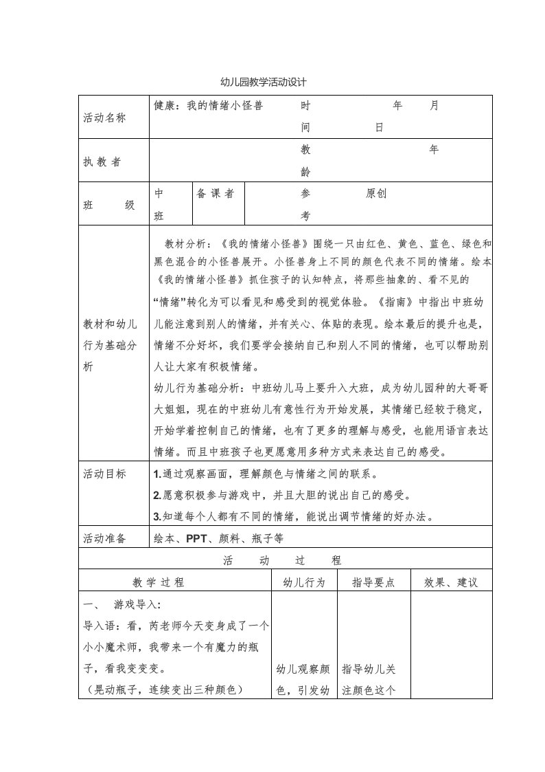 中班健康_《我的情绪小怪兽》教学活动设计