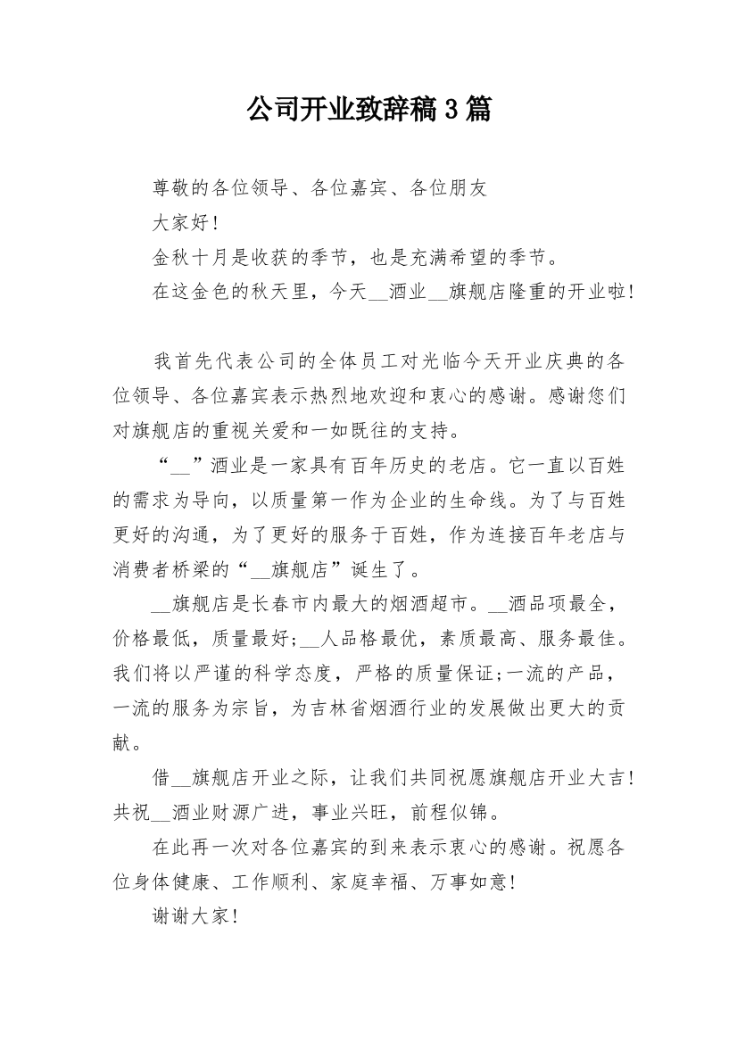 公司开业致辞稿3篇