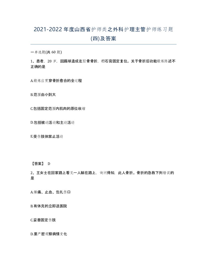 2021-2022年度山西省护师类之外科护理主管护师练习题四及答案