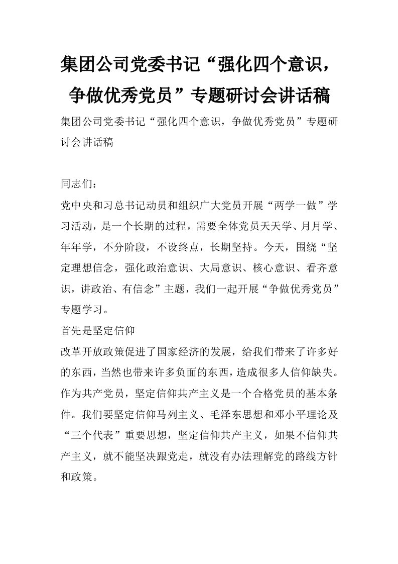 集团公司党委书记“强化四个意识，争做优秀党员”专题研讨会讲话稿