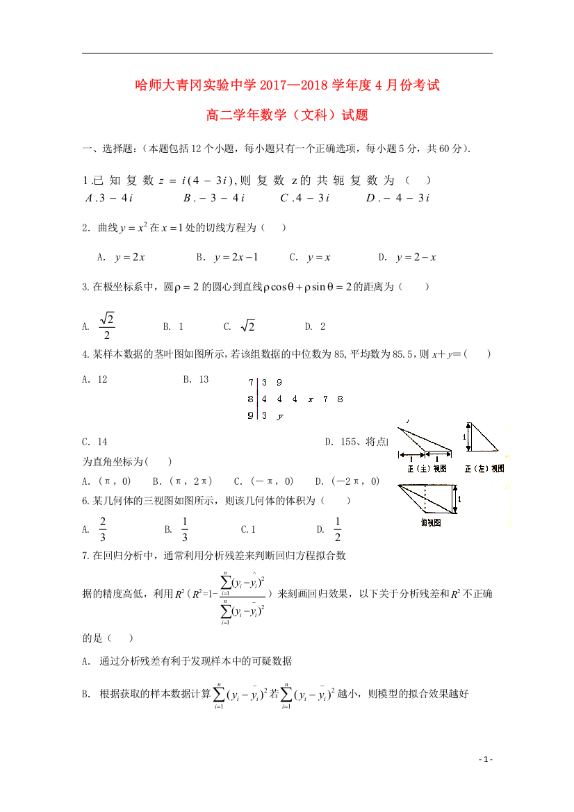 黑龙江省哈尔滨师范大学青冈实验中学校2017_2018学年高二数学4月月考试题文