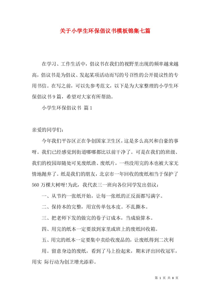 关于小学生环保倡议书模板锦集七篇