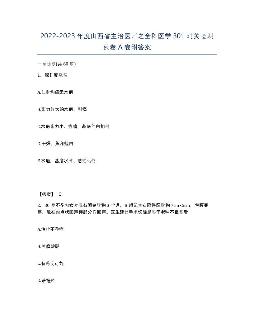 2022-2023年度山西省主治医师之全科医学301过关检测试卷A卷附答案