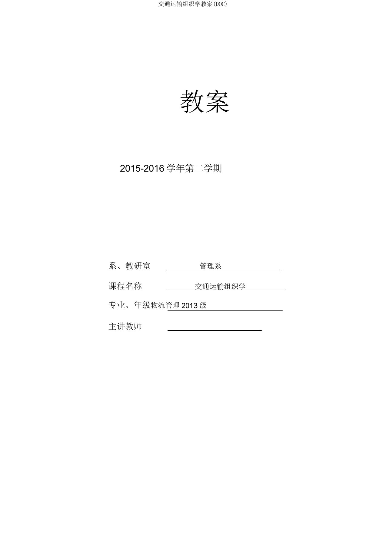 交通运输组织学教案(DOC)