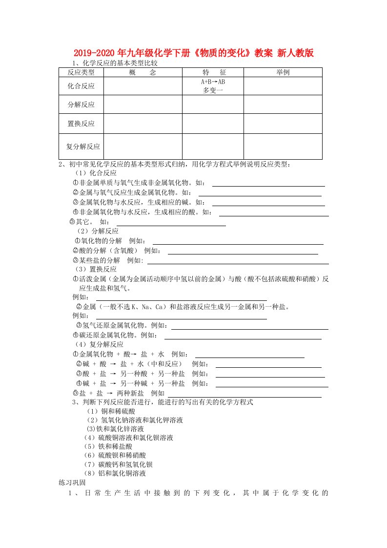 2019-2020年九年级化学下册《物质的变化》教案