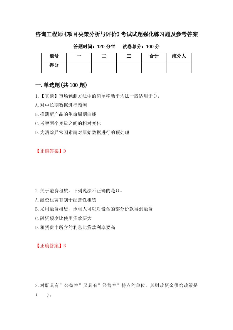 咨询工程师项目决策分析与评价考试试题强化练习题及参考答案第31期