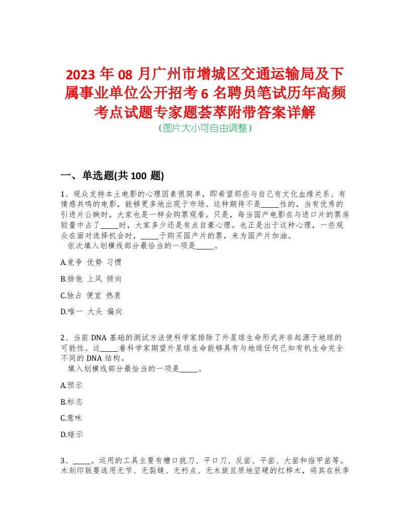 2023年08月广州市增城区交通运输局及下属事业单位公开招考6名聘员笔试历年高频考点试题专家题荟萃附带答案详解