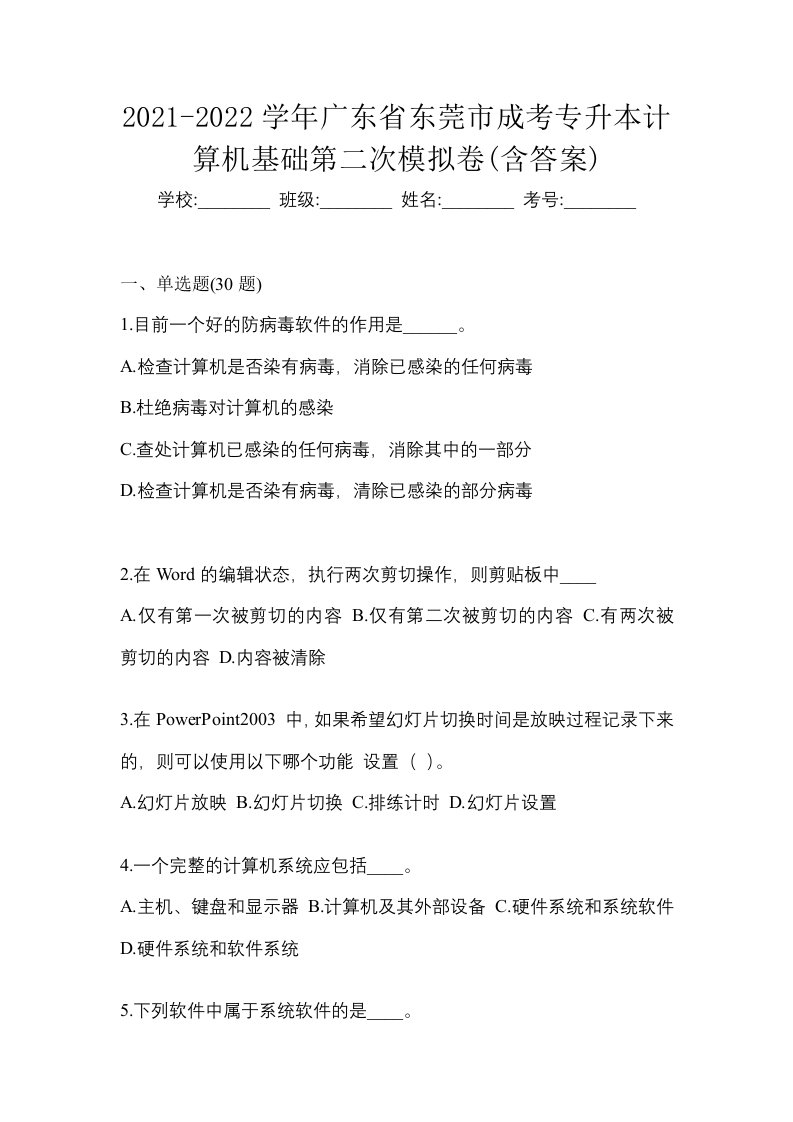 2021-2022学年广东省东莞市成考专升本计算机基础第二次模拟卷含答案