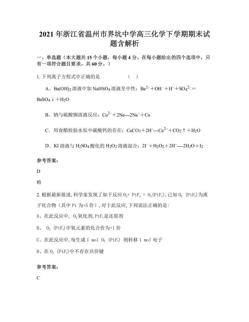 2021年浙江省温州市界坑中学高三化学下学期期末试题含解析