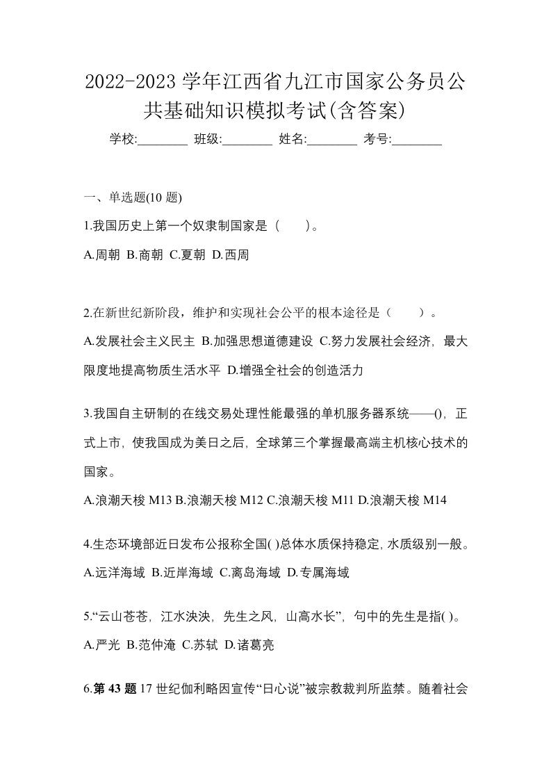 2022-2023学年江西省九江市国家公务员公共基础知识模拟考试含答案