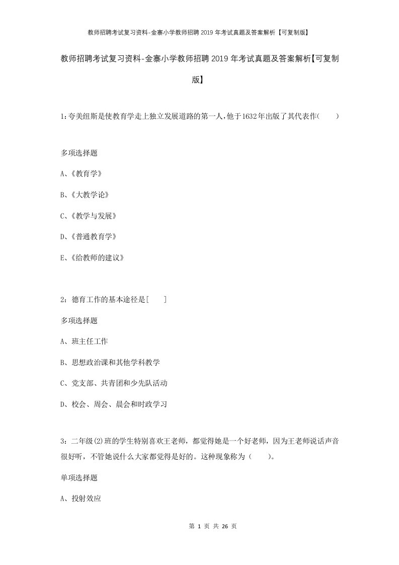 教师招聘考试复习资料-金寨小学教师招聘2019年考试真题及答案解析可复制版