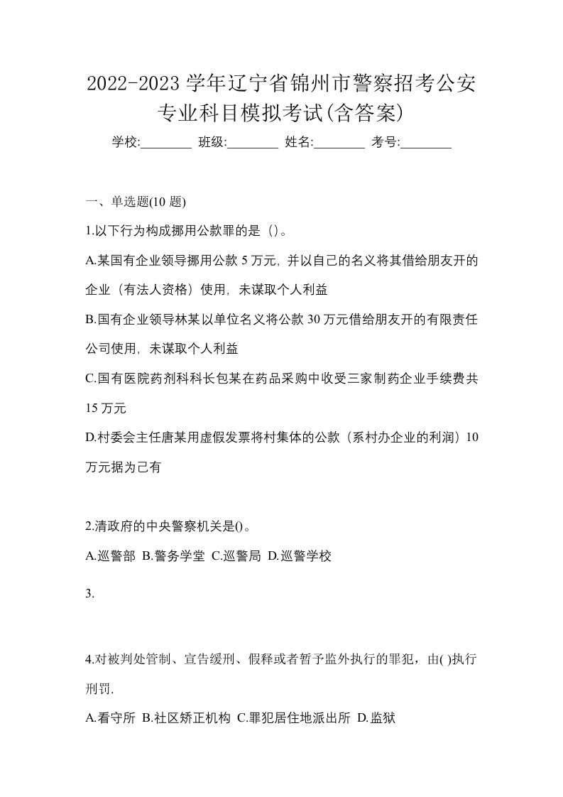 2022-2023学年辽宁省锦州市警察招考公安专业科目模拟考试含答案