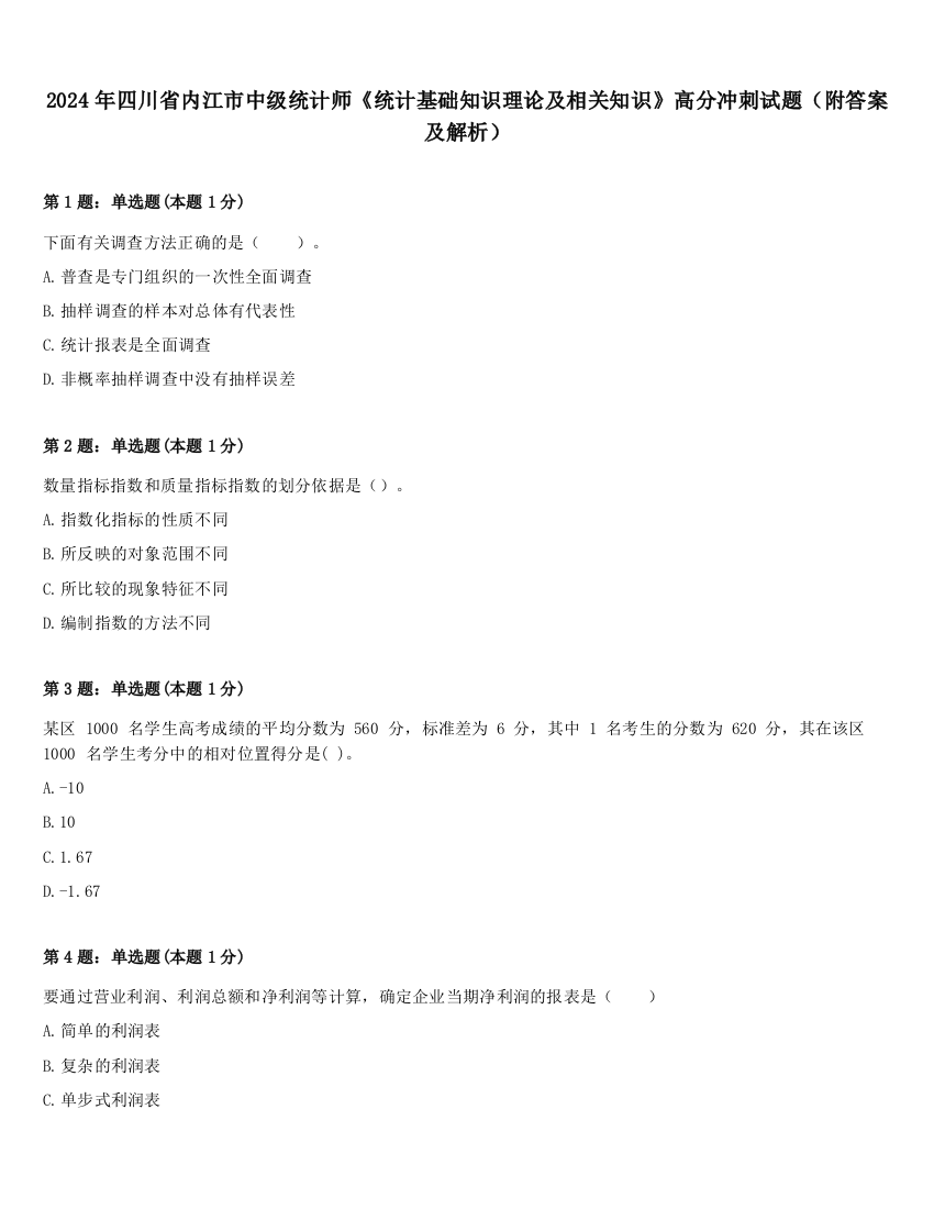 2024年四川省内江市中级统计师《统计基础知识理论及相关知识》高分冲刺试题（附答案及解析）