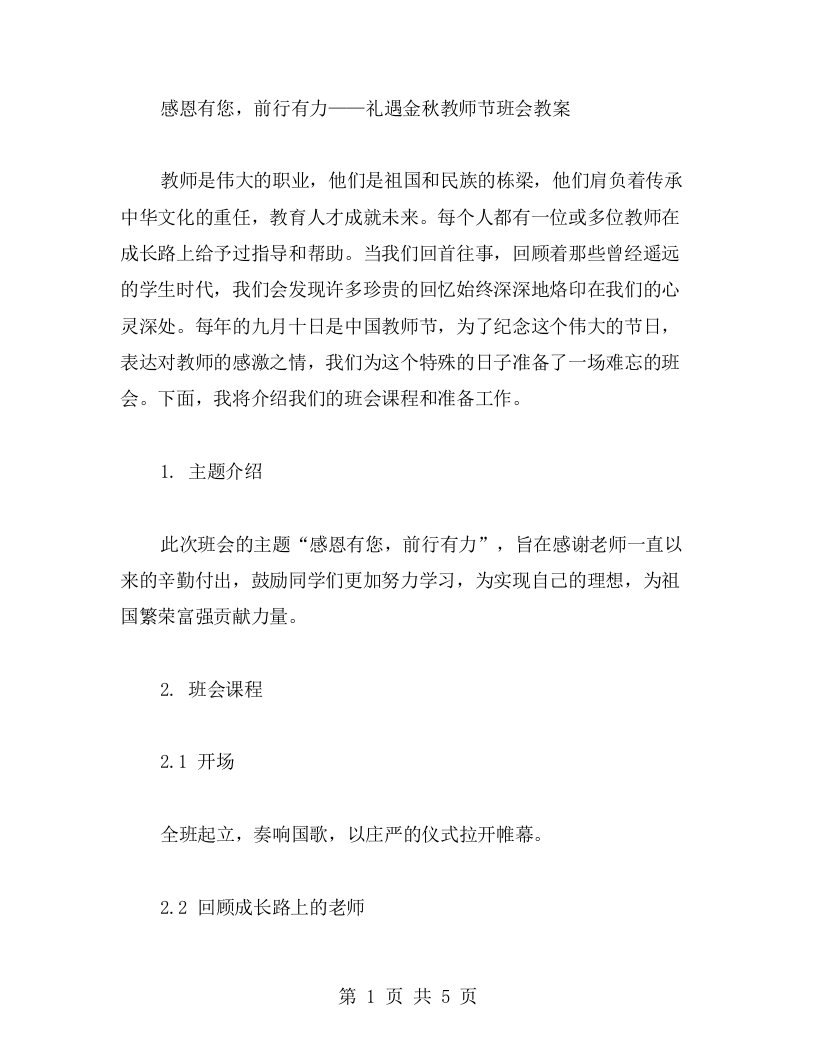 感恩有您，前行有力——礼遇金秋教师节班会教案