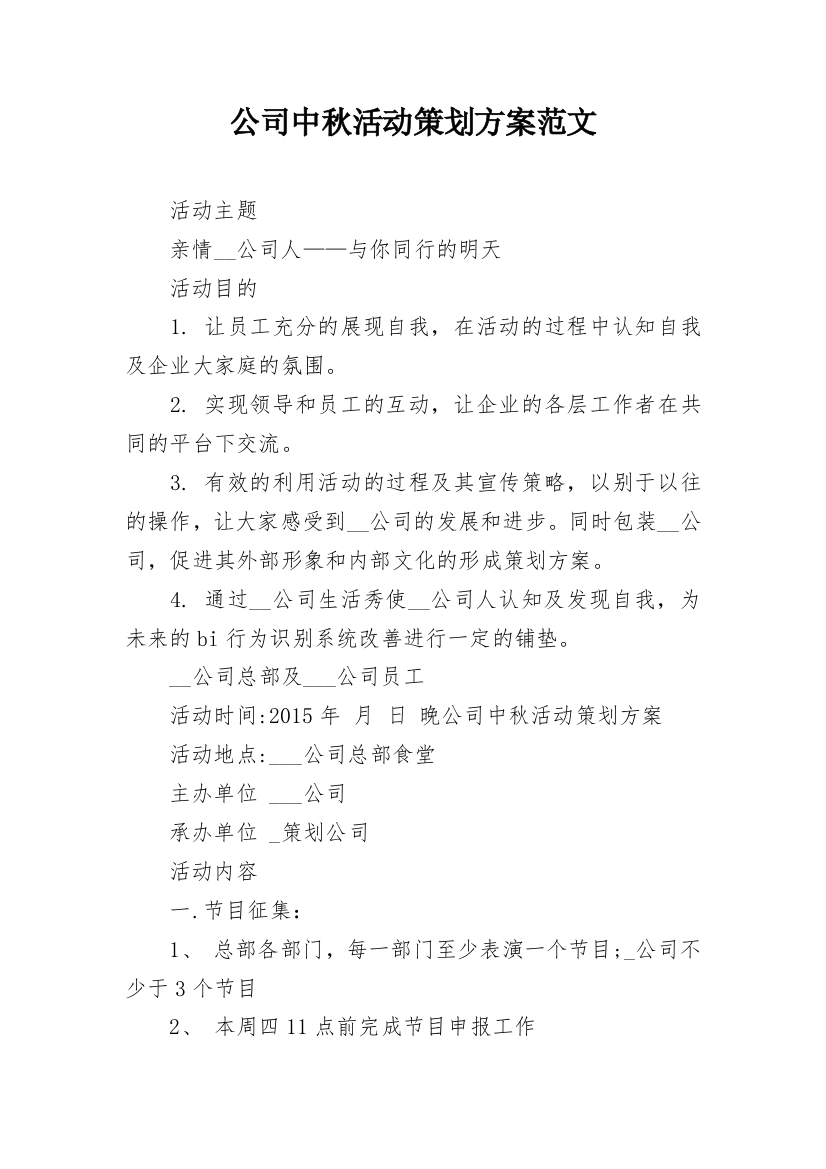 公司中秋活动策划方案范文