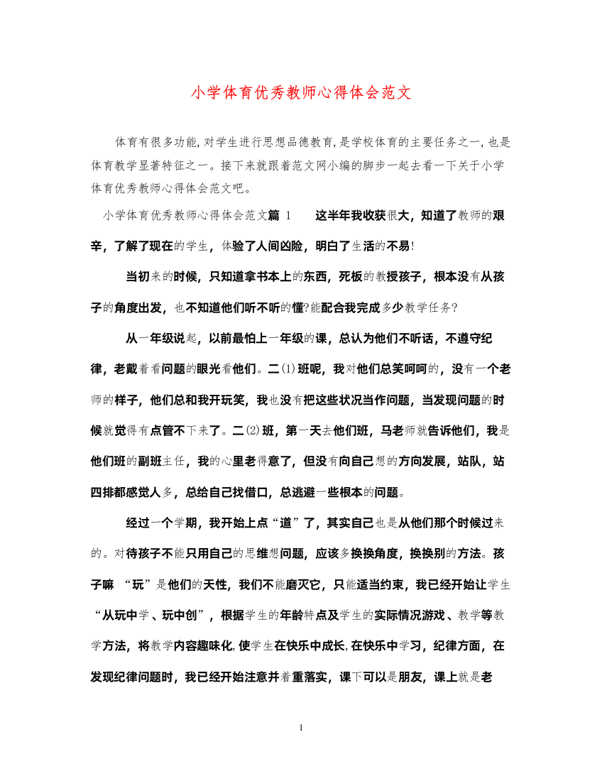 精编小学体育优秀教师心得体会范文