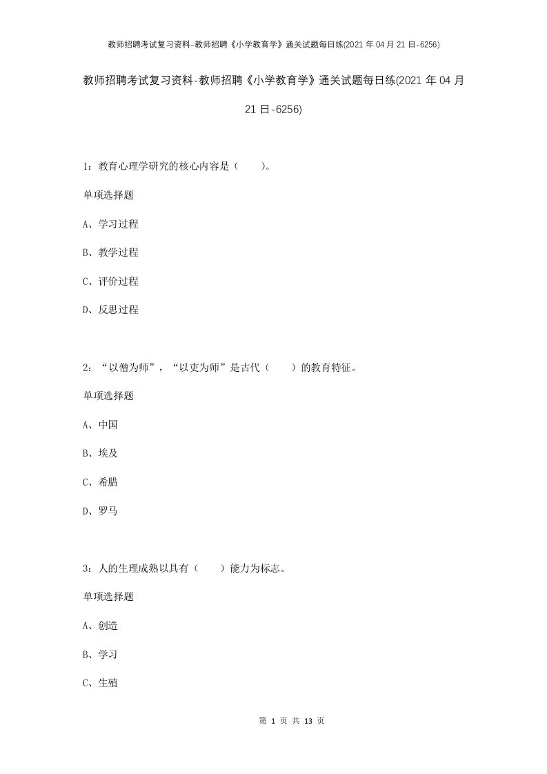 教师招聘考试复习资料-教师招聘小学教育学通关试题每日练2021年04月21日-6256