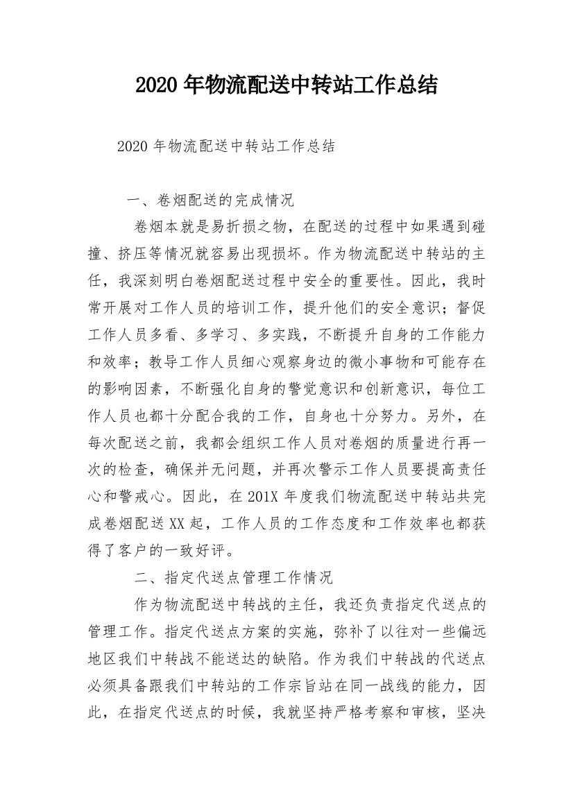 2020年物流配送中转站工作总结_2