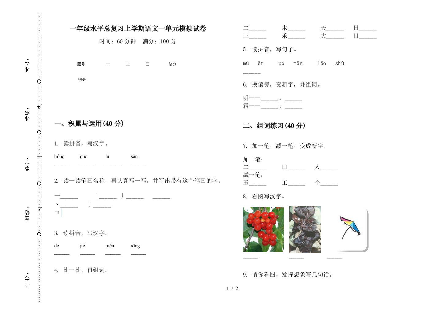 一年级水平总复习上学期语文一单元模拟试卷