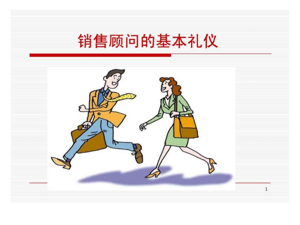 汽车销售顾问的基本礼仪