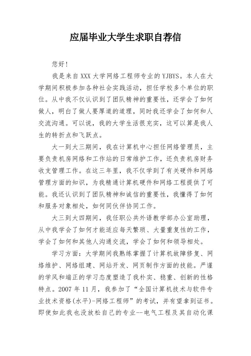 应届毕业大学生求职自荐信