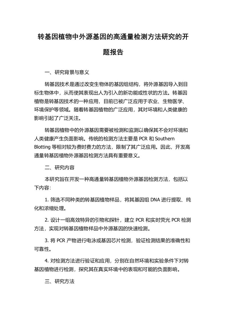 转基因植物中外源基因的高通量检测方法研究的开题报告