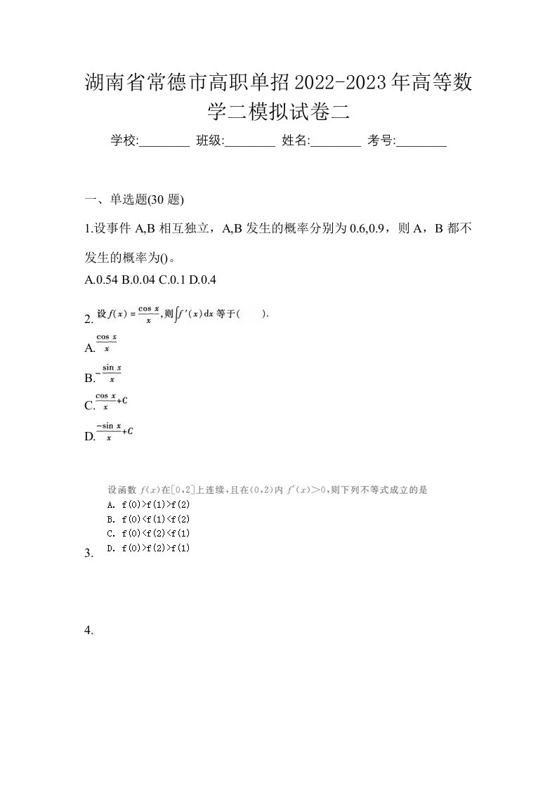 湖南省常德市高职单招2022-2023年高等数学二模拟试卷二