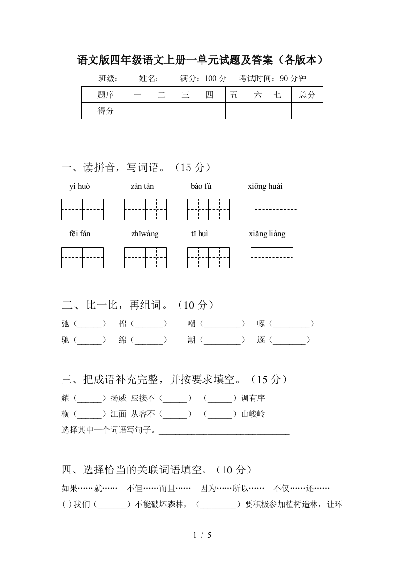 语文版四年级语文上册一单元试题及答案(各版本)