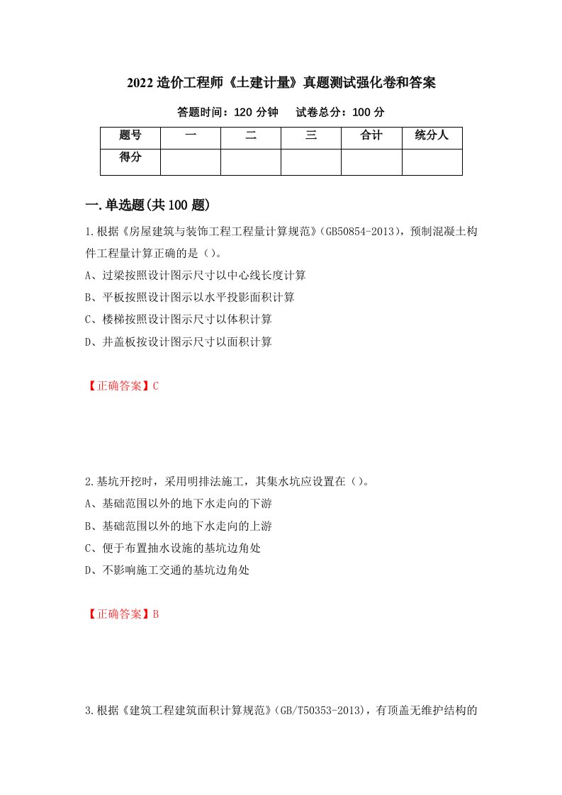 2022造价工程师土建计量真题测试强化卷和答案81