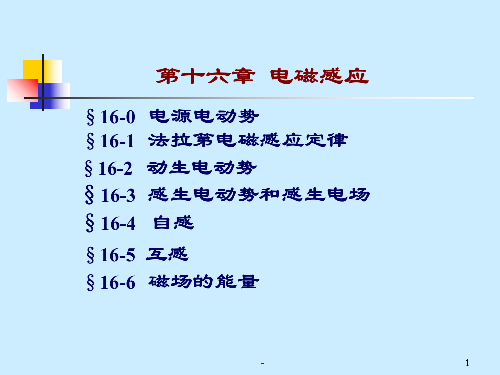 13第十六章电磁感应PPT课件