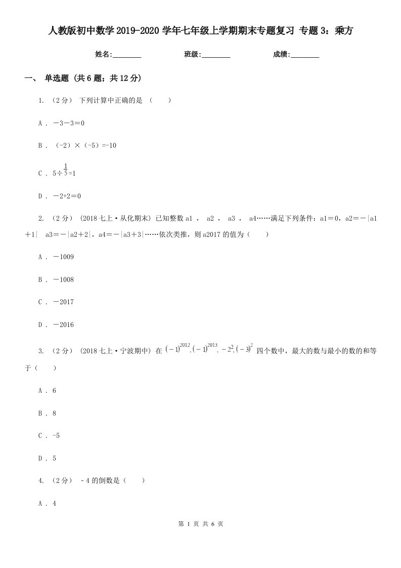 人教版初中数学2019-2020学年七年级上学期期末专题复习