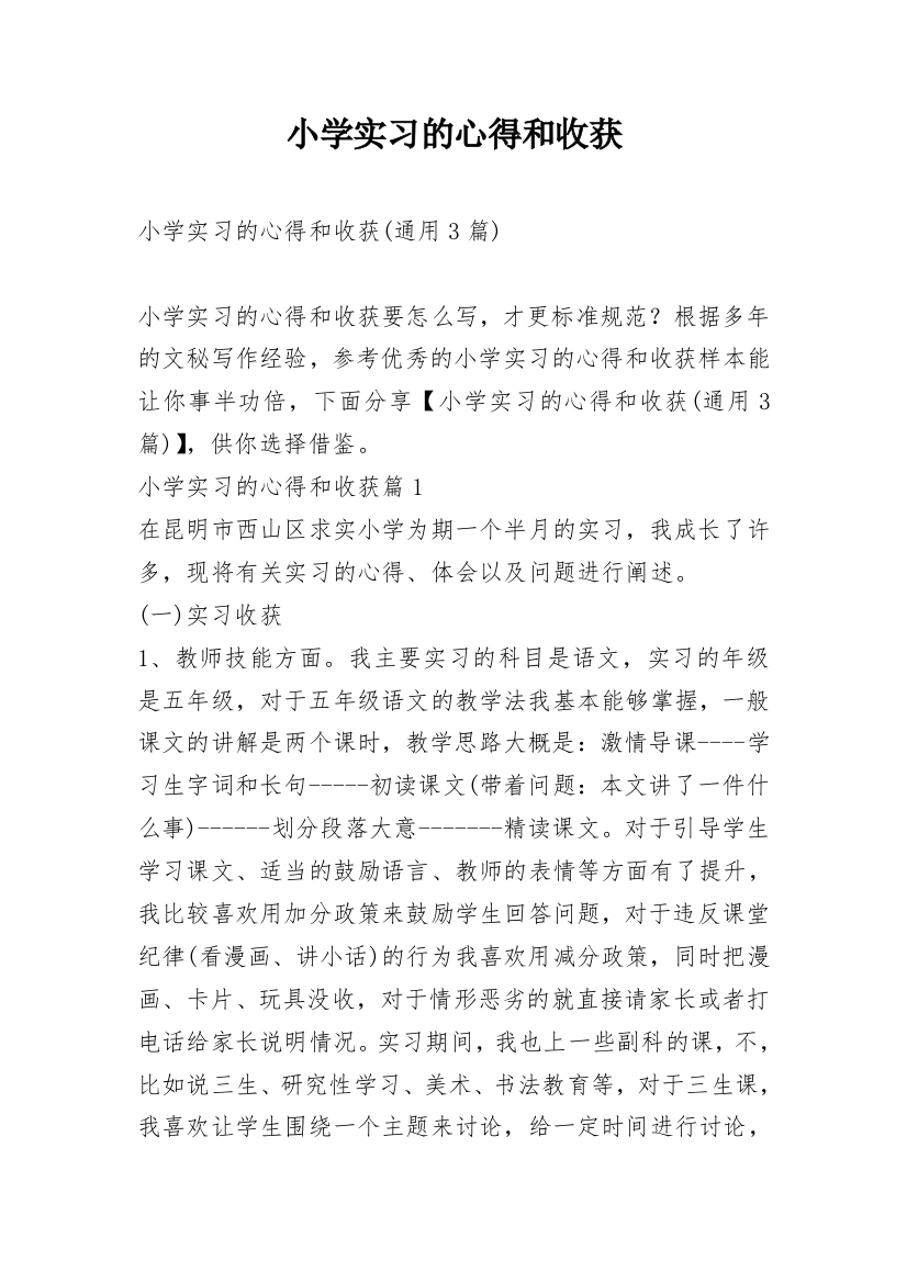 小学实习的心得和收获