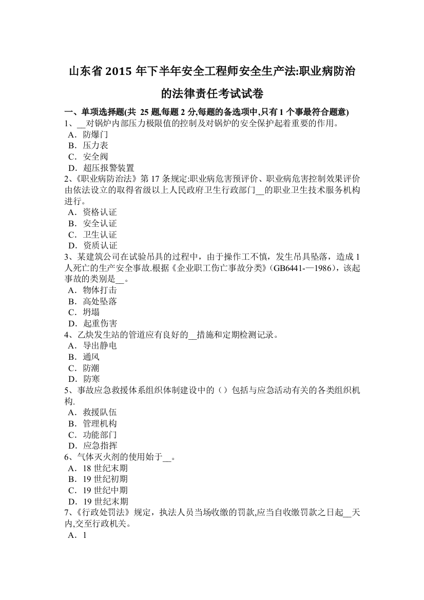 山东省2015年下半年安全工程师安全生产法：职业病防治的法律责任考试试卷