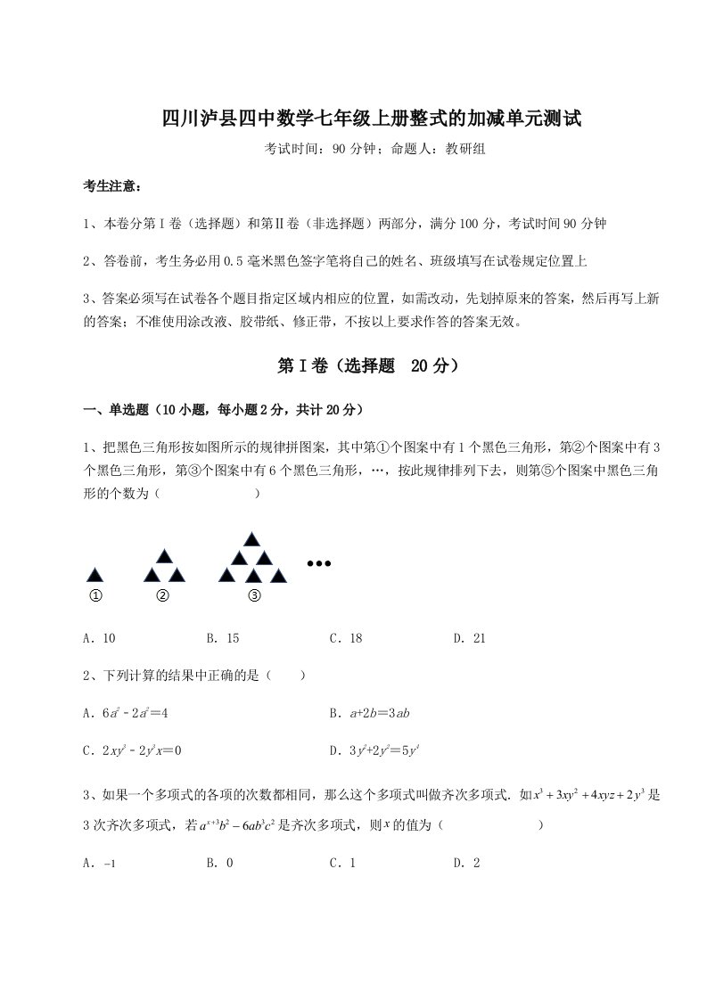 小卷练透四川泸县四中数学七年级上册整式的加减单元测试试卷