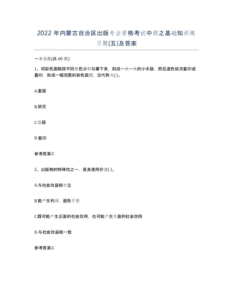 2022年内蒙古自治区出版专业资格考试中级之基础知识练习题五及答案