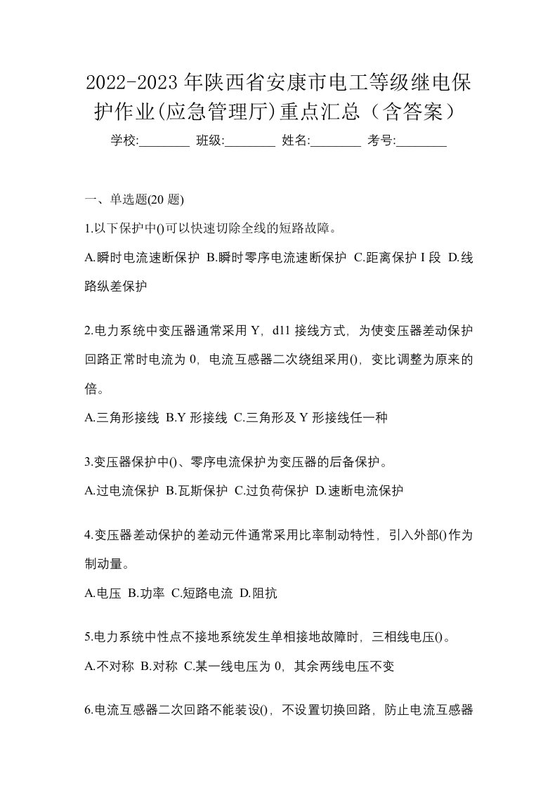 2022-2023年陕西省安康市电工等级继电保护作业应急管理厅重点汇总含答案