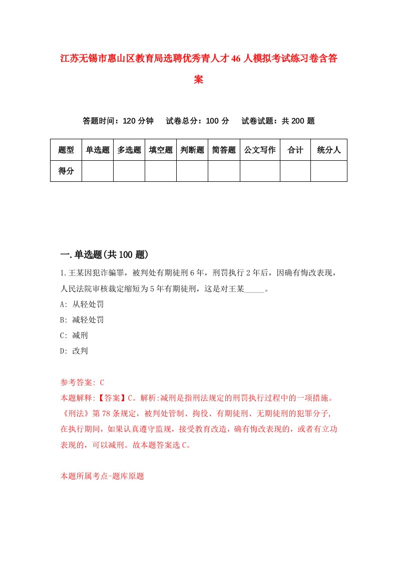 江苏无锡市惠山区教育局选聘优秀青人才46人模拟考试练习卷含答案第3期