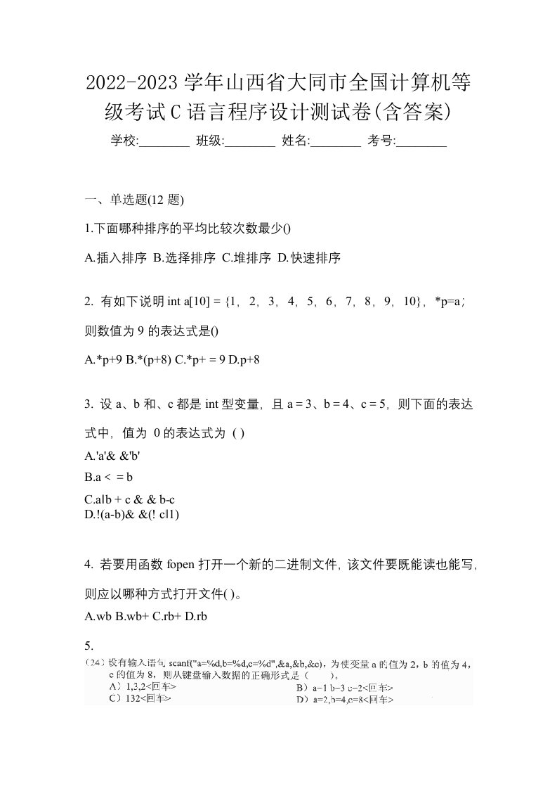 2022-2023学年山西省大同市全国计算机等级考试C语言程序设计测试卷含答案