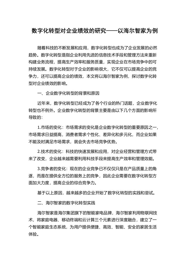 数字化转型对企业绩效的研究——以海尔智家为例