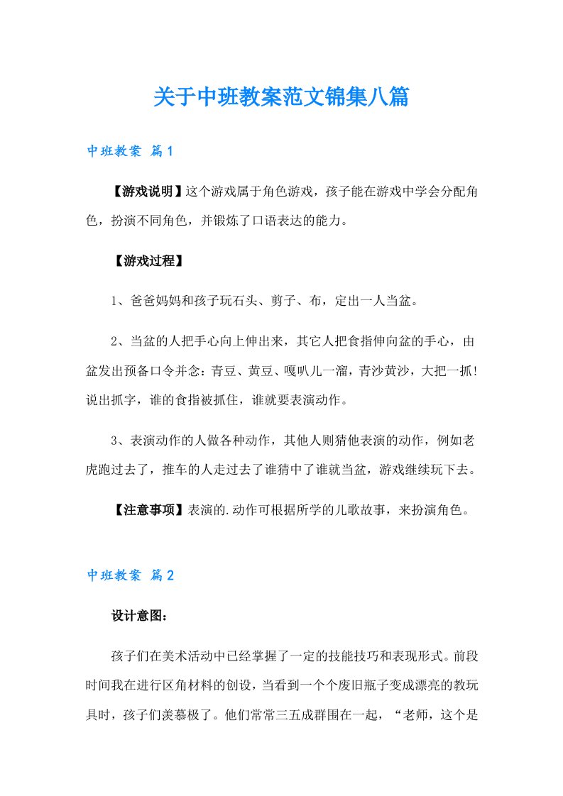 关于中班教案范文锦集八篇