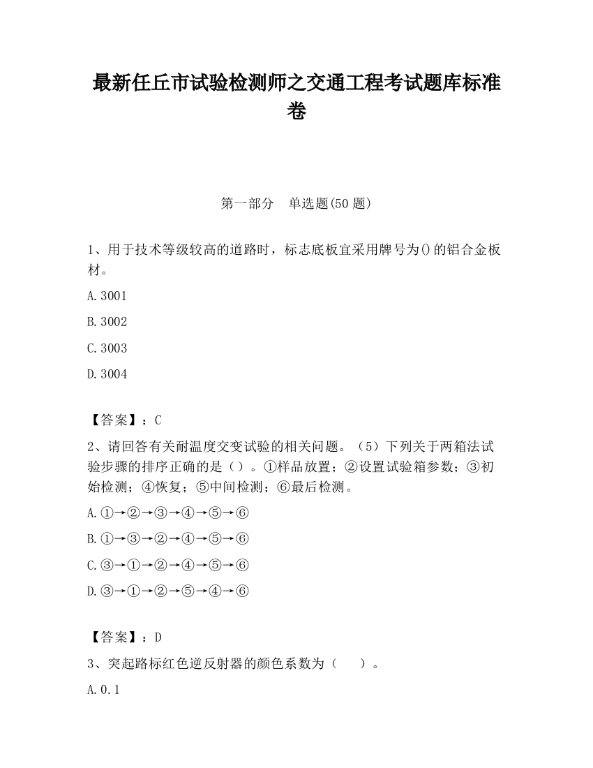 最新任丘市试验检测师之交通工程考试题库标准卷