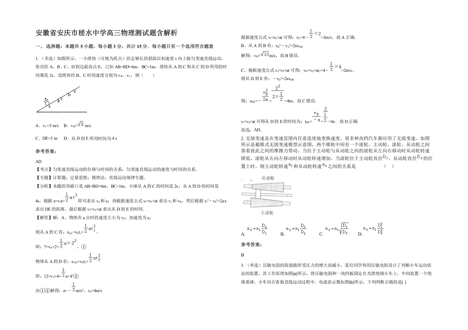 安徽省安庆市槎水中学高三物理测试题含解析