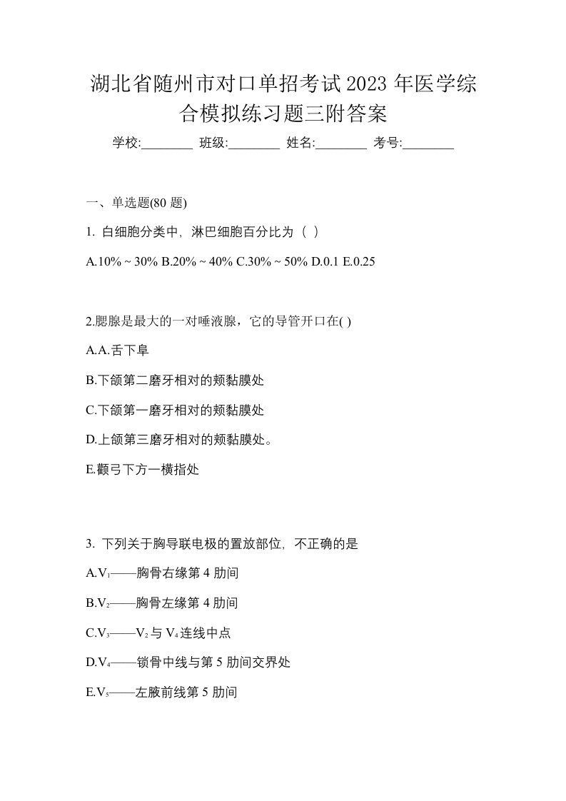 湖北省随州市对口单招考试2023年医学综合模拟练习题三附答案